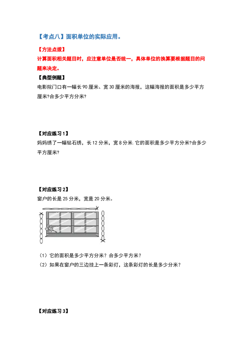 三年级数学下册典型例题系列之第五单元面积（原卷版）人教版_26春人教版数学三下_19、赠送其它资料_新建文件夹_三年级数学下册（人教版）_专项练习