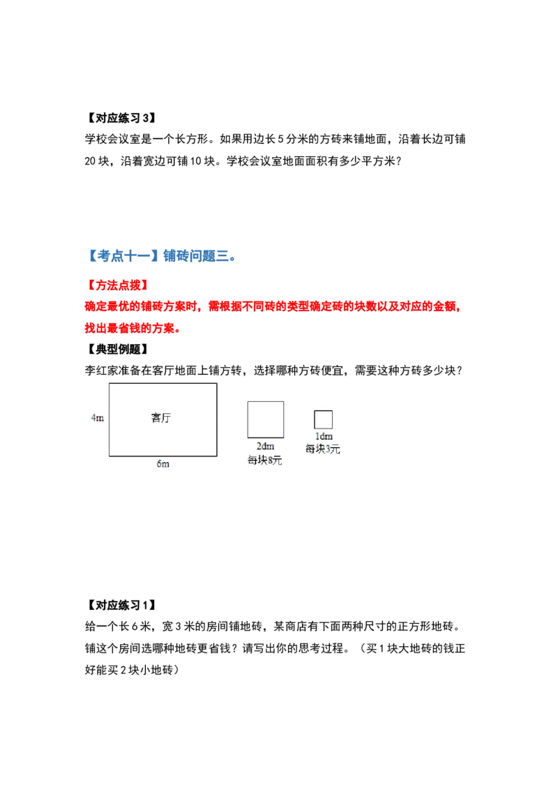 三年级数学下册典型例题系列之第五单元面积（原卷版）人教版_26春人教版数学三下_19、赠送其它资料_新建文件夹_三年级数学下册（人教版）_专项练习
