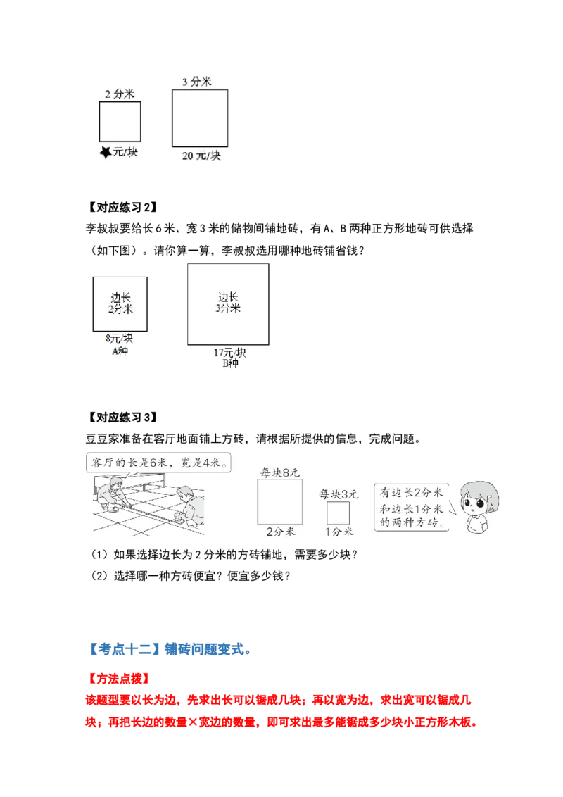 三年级数学下册典型例题系列之第五单元面积（原卷版）人教版_26春人教版数学三下_19、赠送其它资料_新建文件夹_三年级数学下册（人教版）_专项练习