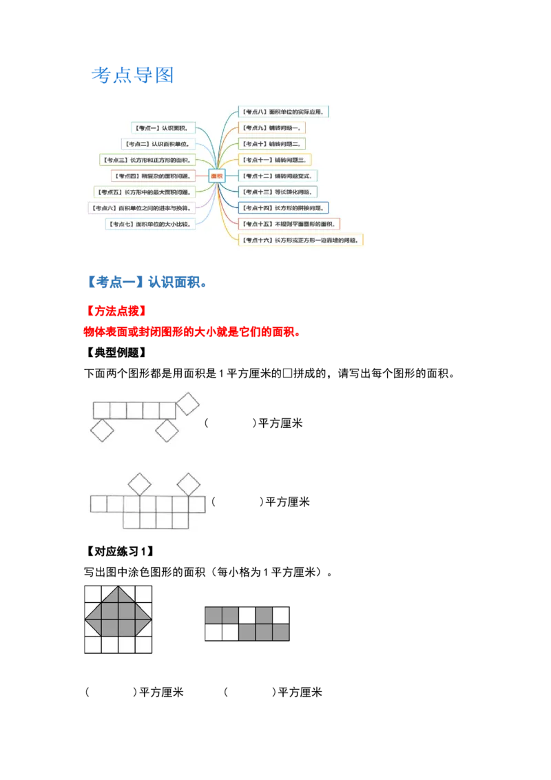 三年级数学下册典型例题系列之第五单元面积（原卷版）人教版_26春人教版数学三下_19、赠送其它资料_新建文件夹_三年级数学下册（人教版）_专项练习