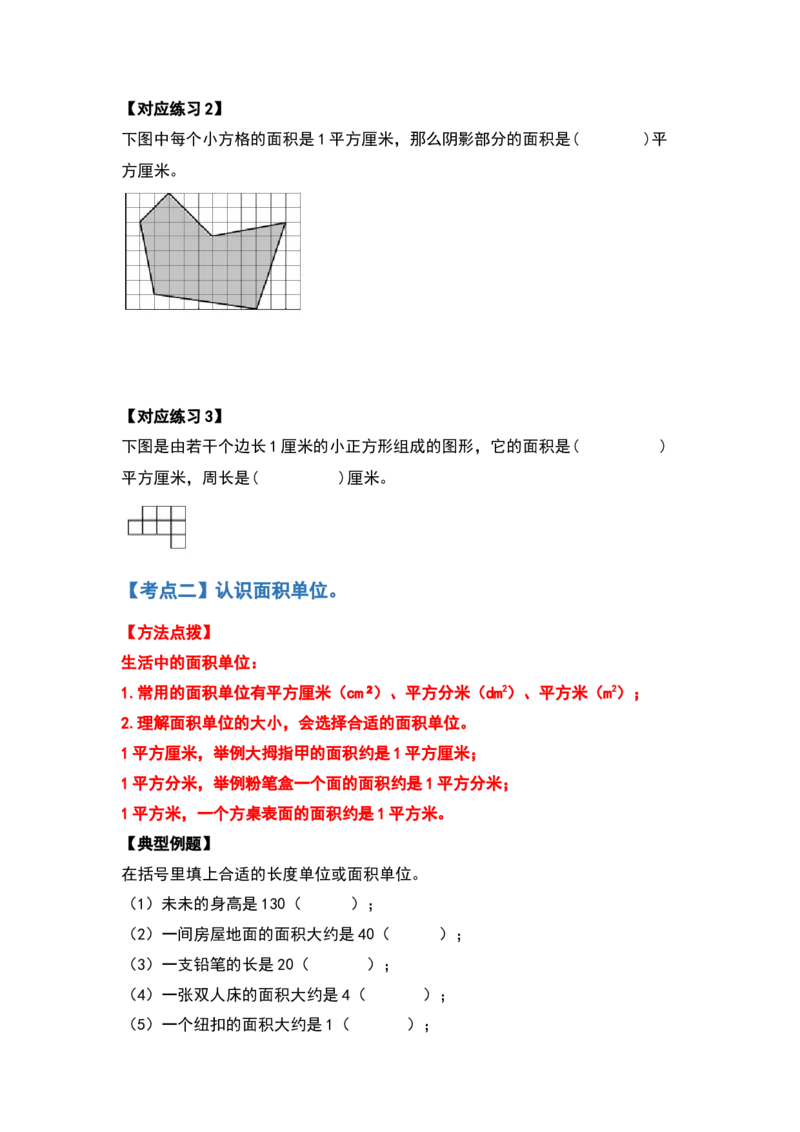 三年级数学下册典型例题系列之第五单元面积（原卷版）人教版_26春人教版数学三下_19、赠送其它资料_新建文件夹_三年级数学下册（人教版）_专项练习