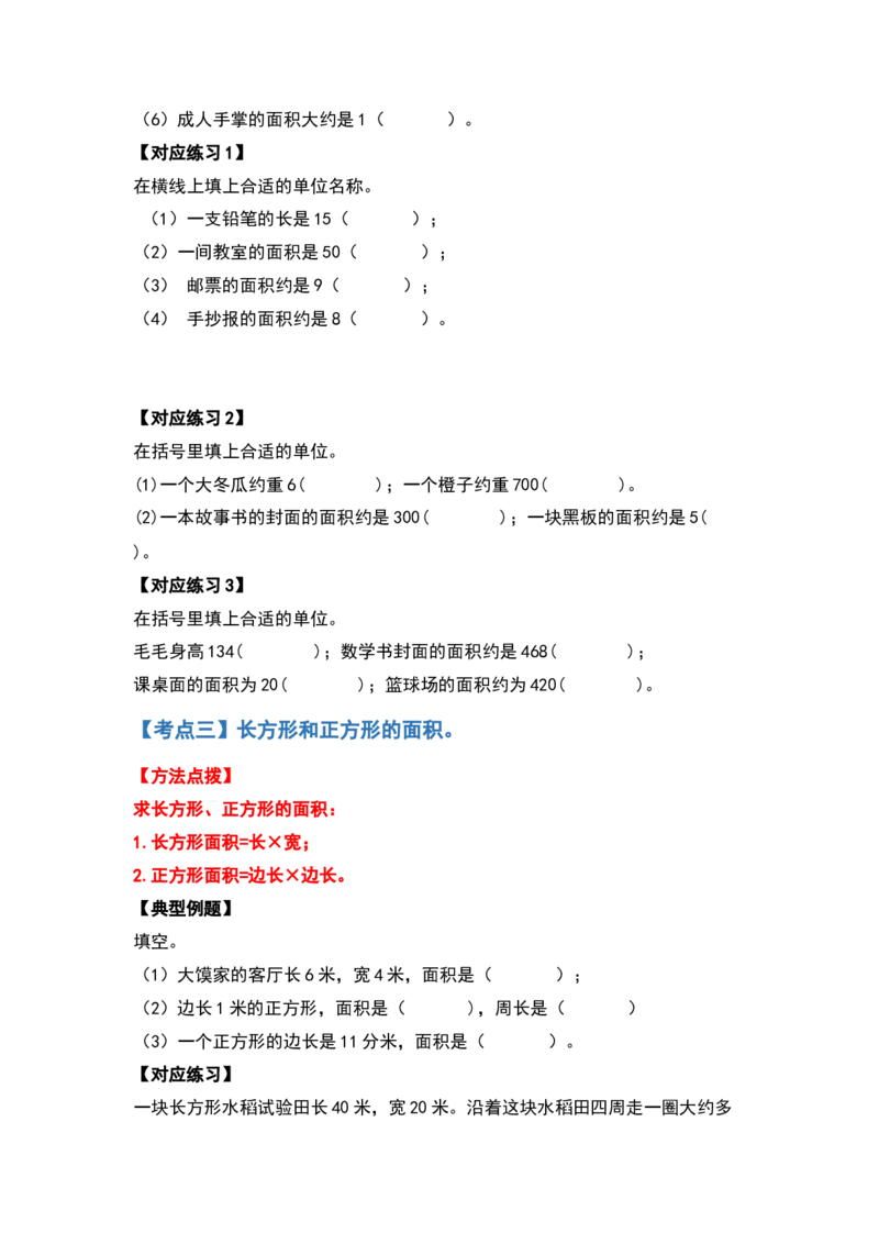 三年级数学下册典型例题系列之第五单元面积（原卷版）人教版_26春人教版数学三下_19、赠送其它资料_新建文件夹_三年级数学下册（人教版）_专项练习