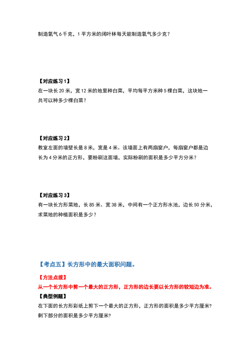 三年级数学下册典型例题系列之第五单元面积（原卷版）人教版_26春人教版数学三下_19、赠送其它资料_新建文件夹_三年级数学下册（人教版）_专项练习