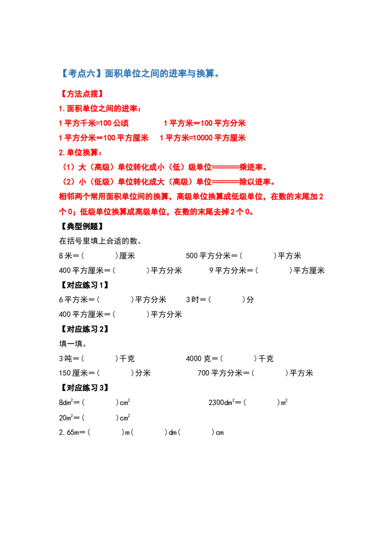 三年级数学下册典型例题系列之第五单元面积（原卷版）人教版_26春人教版数学三下_19、赠送其它资料_新建文件夹_三年级数学下册（人教版）_专项练习