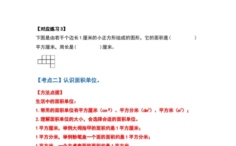 三年级数学下册典型例题系列之第五单元面积（原卷版）人教版_26春人教版数学三下_19、赠送其它资料_新建文件夹_三年级数学下册（人教版）_专项练习