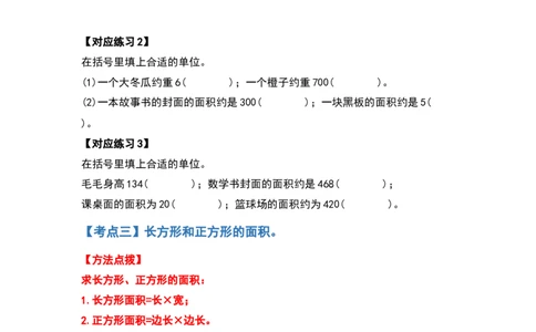 三年级数学下册典型例题系列之第五单元面积（原卷版）人教版_26春人教版数学三下_19、赠送其它资料_新建文件夹_三年级数学下册（人教版）_专项练习