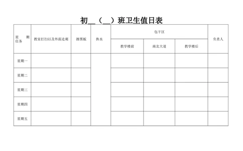 值日表1_新八下历史_19、赠送其它资料_旧版_14赠送综合8下历史_教师常用表格