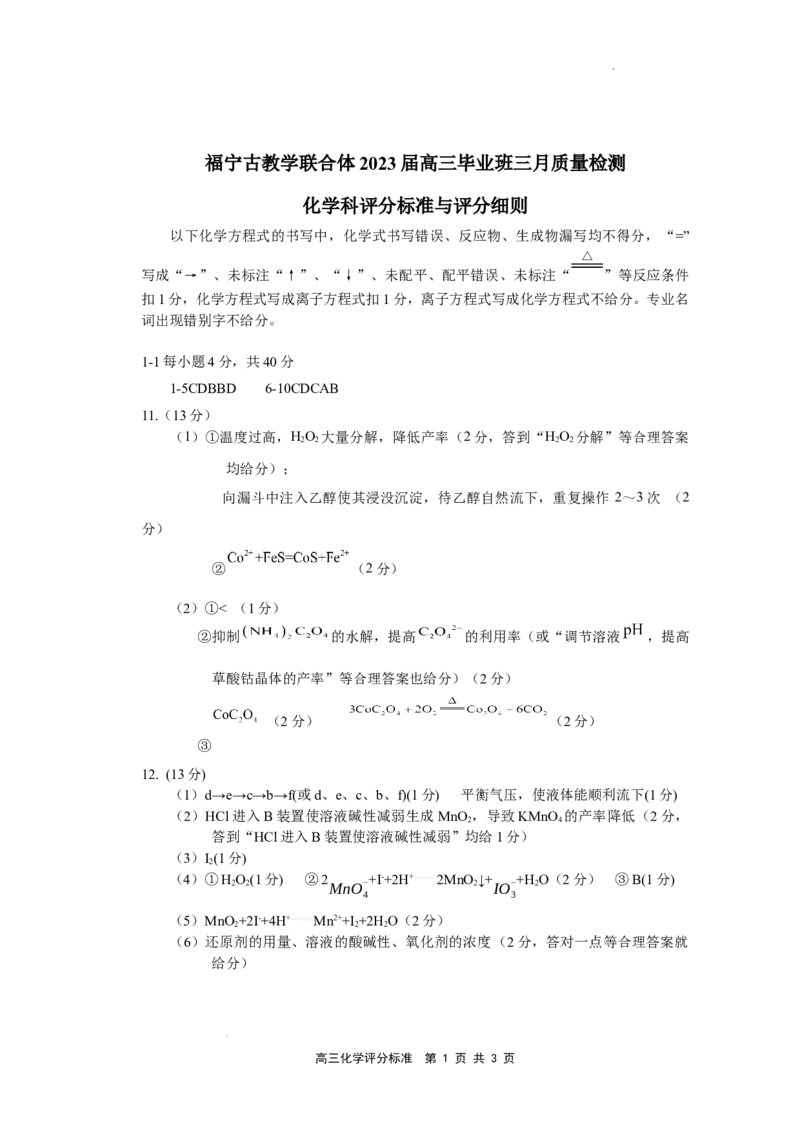 高三化学评分标准和评分细则1(1)公众号：一枚试卷君_05高考化学_高考模拟题_新高考_2023福建省宁德市五校教学联合体高三毕业班3月质量检测化学