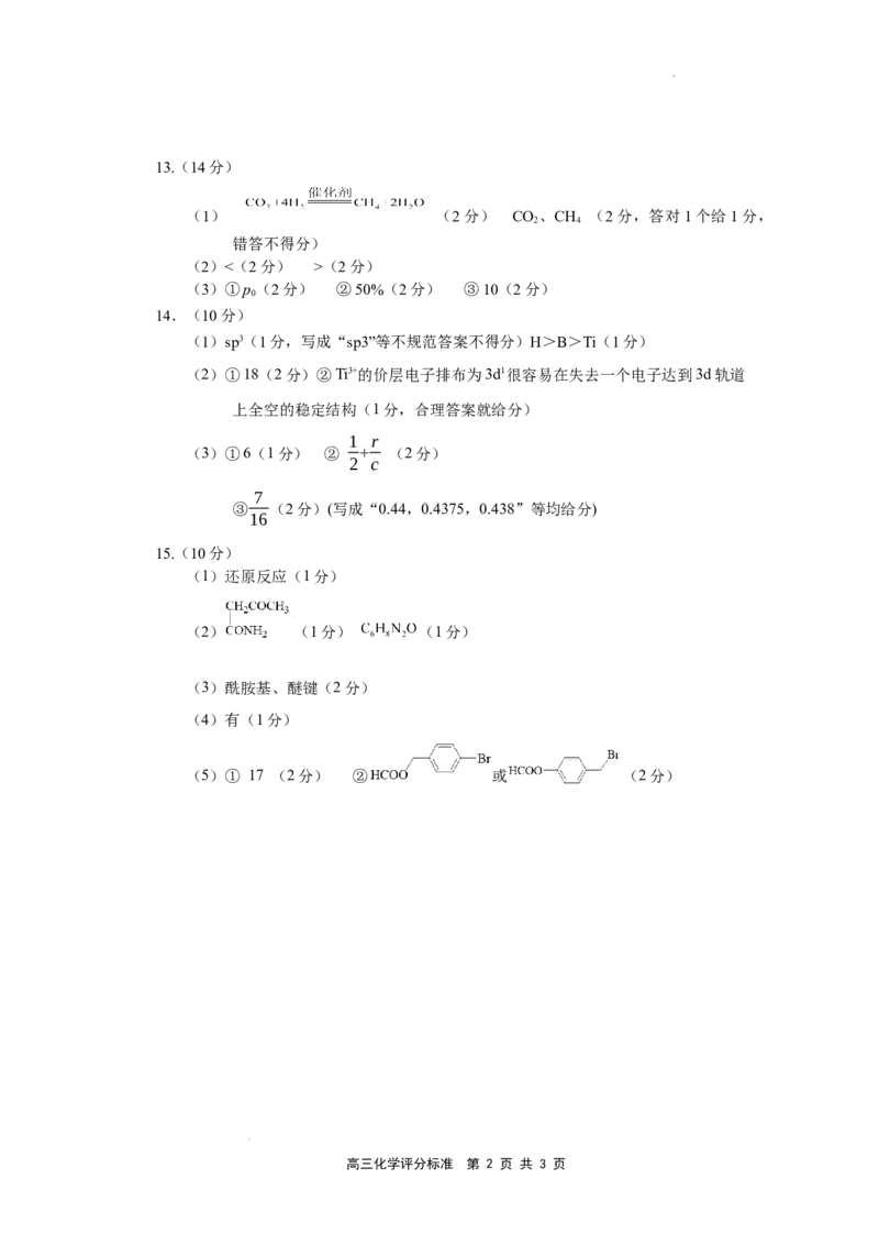 高三化学评分标准和评分细则1(1)公众号：一枚试卷君_05高考化学_高考模拟题_新高考_2023福建省宁德市五校教学联合体高三毕业班3月质量检测化学