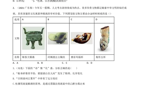 高频考点1化学与传统文化、STSE-2023年高考化学二轮复习高频考点51练（原卷版）_05高考化学_新高考复习资料_2023年新高考资料_二轮复习_2023年高考化学二轮复习高频考点51练292724123