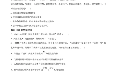 高频考点1化学与传统文化、STSE-2023年高考化学二轮复习高频考点51练（原卷版）_05高考化学_新高考复习资料_2023年新高考资料_二轮复习_2023年高考化学二轮复习高频考点51练292724123