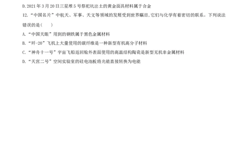 高频考点1化学与传统文化、STSE-2023年高考化学二轮复习高频考点51练（原卷版）_05高考化学_新高考复习资料_2023年新高考资料_二轮复习_2023年高考化学二轮复习高频考点51练292724123