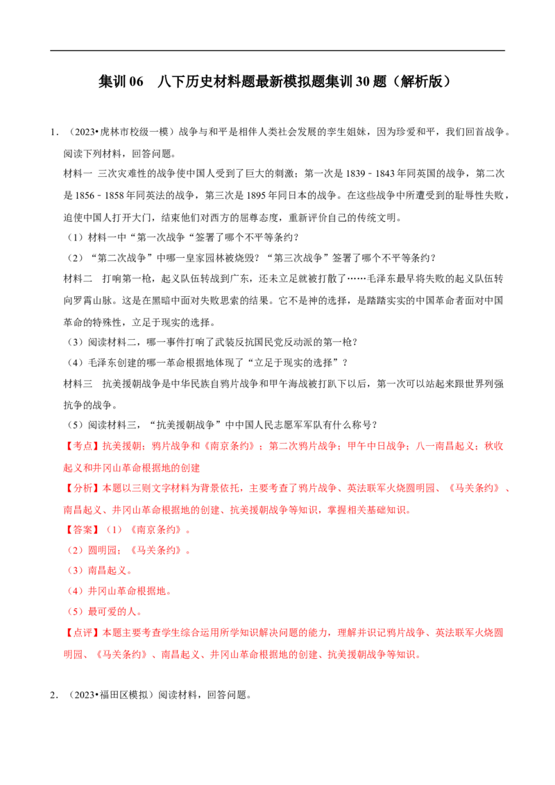 集训06八下历史材料题最新模拟题集训30题（解析版）_新八下历史_00、更新资料3月23日_新版_第三套_第二套_2026春季新版-持续更新中_10.试题_专项训练