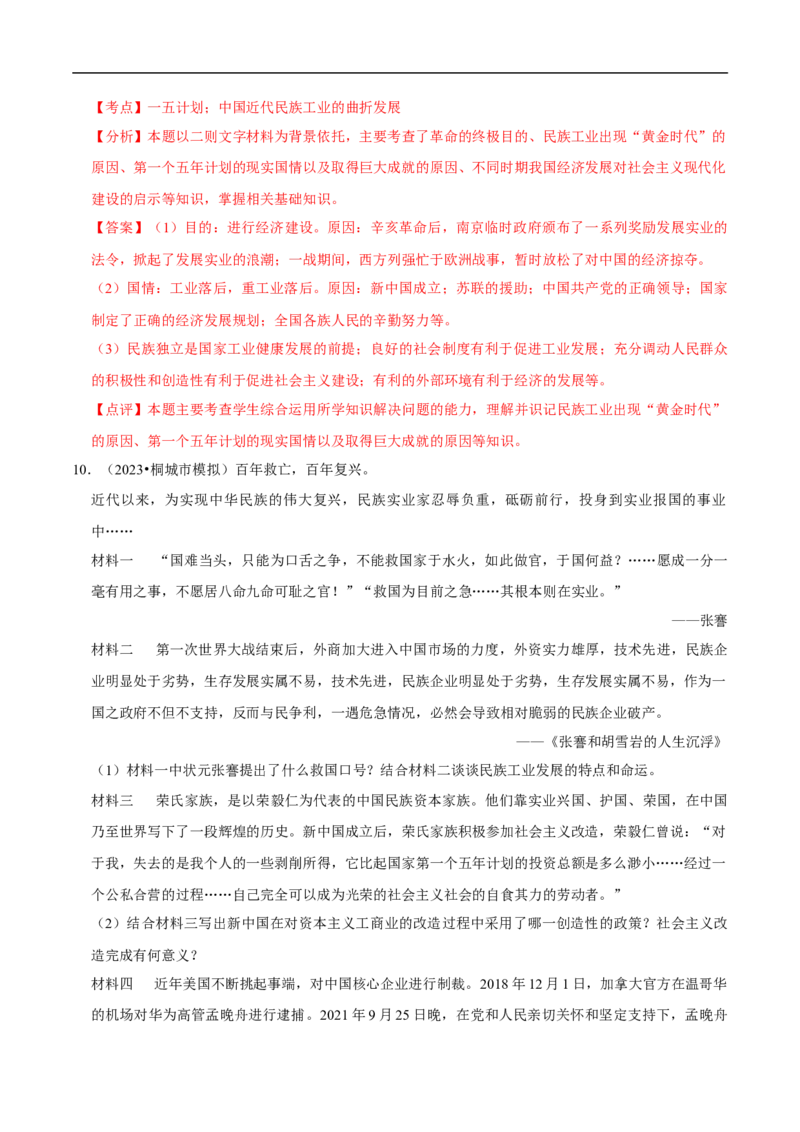 集训06八下历史材料题最新模拟题集训30题（解析版）_新八下历史_00、更新资料3月23日_新版_第三套_第二套_2026春季新版-持续更新中_10.试题_专项训练