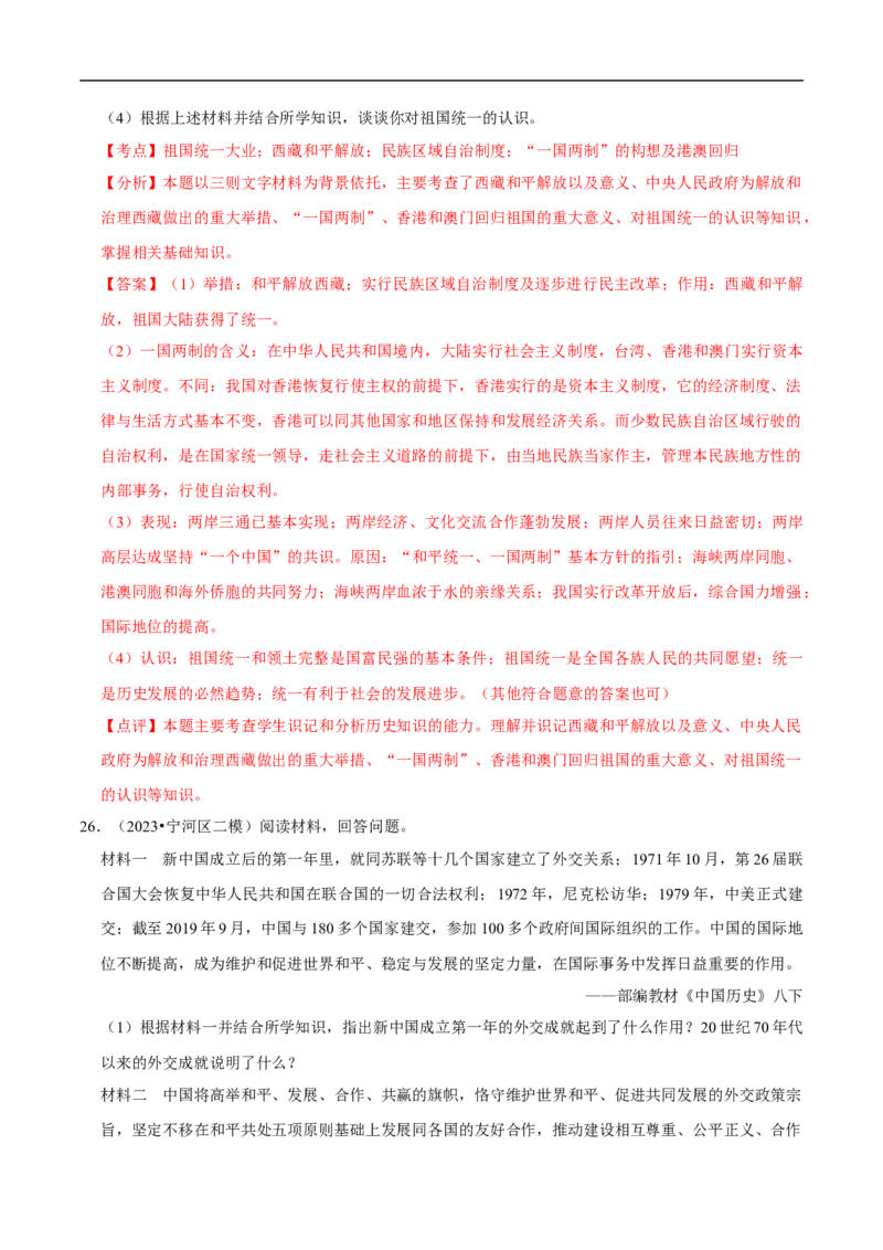 集训06八下历史材料题最新模拟题集训30题（解析版）_新八下历史_00、更新资料3月23日_新版_第三套_第二套_2026春季新版-持续更新中_10.试题_专项训练