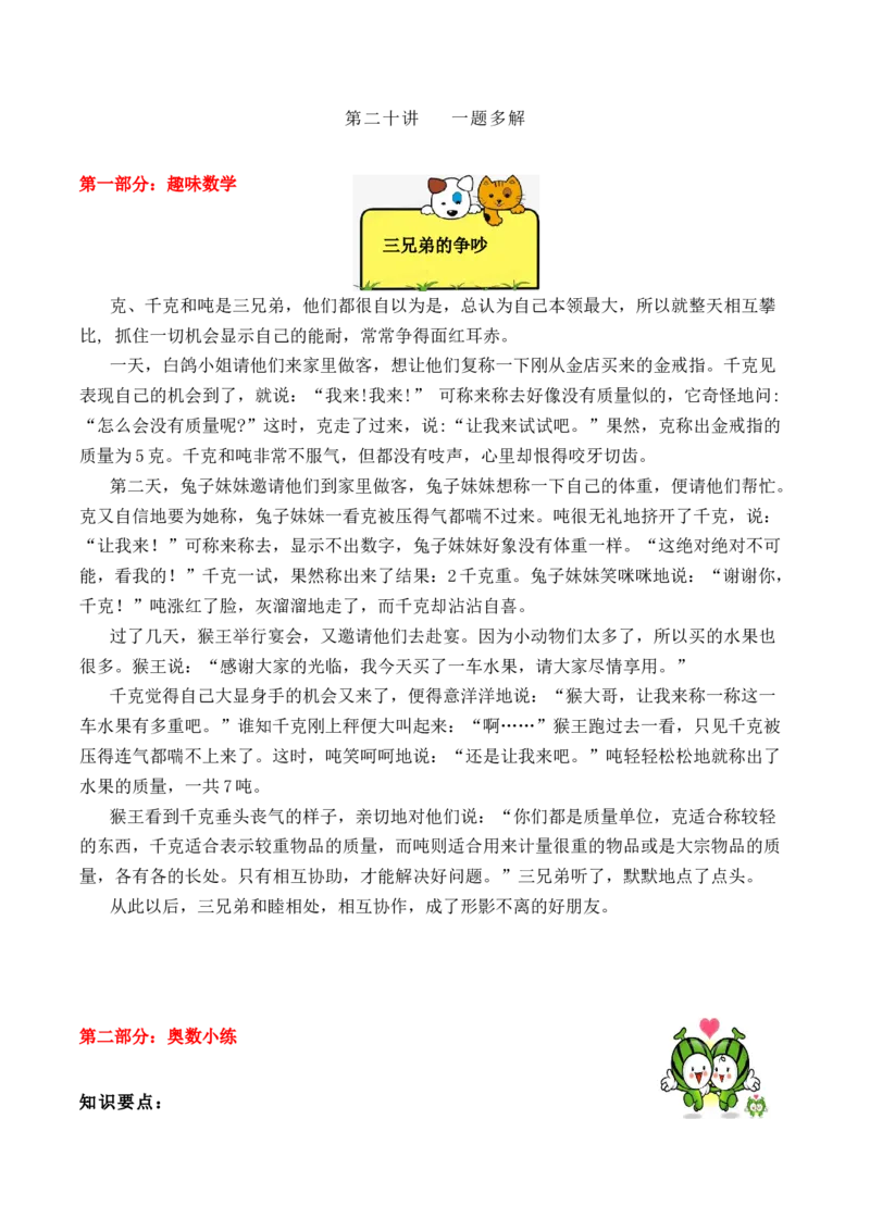 三年级下册数学思维训练讲义-第二十讲一题多解人教版（含答案）_26春人教版数学三下_19、赠送其它资料_新建文件夹_三年级数学下册（人教版）_奥数思维训练讲义-T21