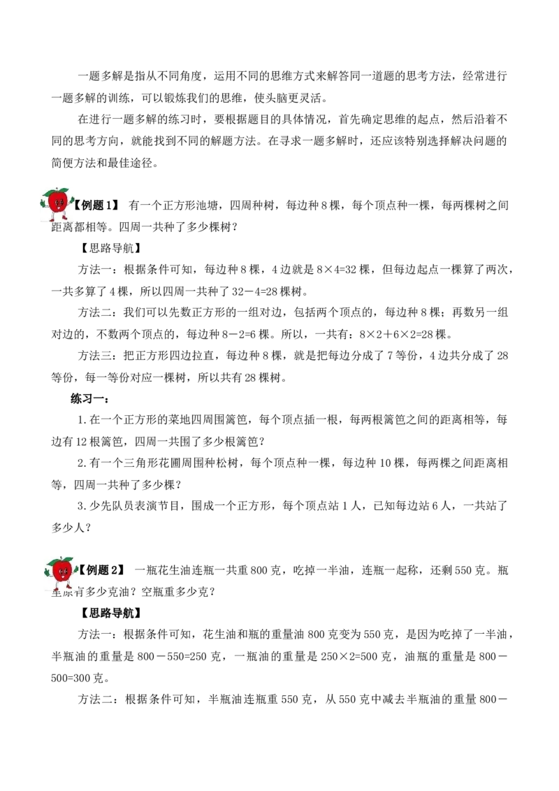 三年级下册数学思维训练讲义-第二十讲一题多解人教版（含答案）_26春人教版数学三下_19、赠送其它资料_新建文件夹_三年级数学下册（人教版）_奥数思维训练讲义-T21