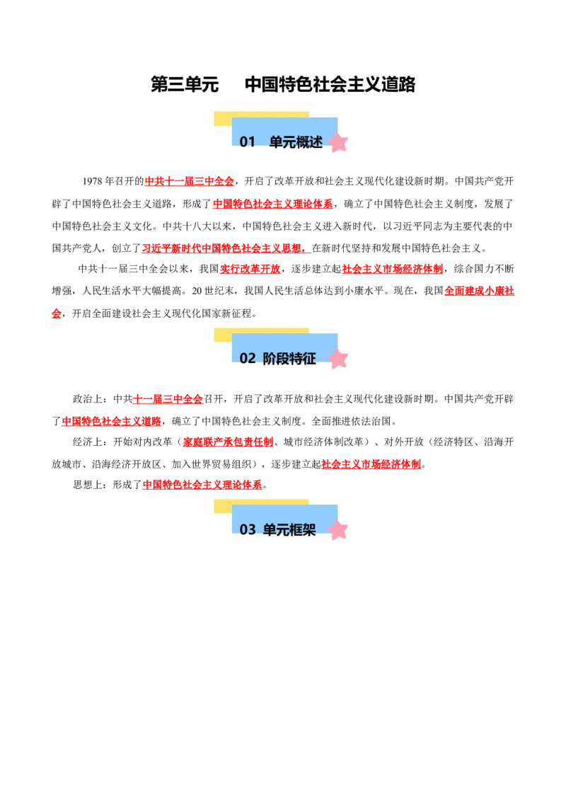 第三单元中国特色社会主义道路（知识清单）-八年级历史下册（统编版）_新八下历史_00、更新资料3月23日_第二套(4)_单元知识复习专项-U89_2025版