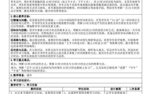 2作息时间表中的秘密核心素养教案（表格式）三年级下册数学人教版_26春人教版数学三下_00、教案3套完整版_第2套表格式核心素养教案-全册合在一起_课课教案