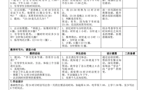 2作息时间表中的秘密核心素养教案（表格式）三年级下册数学人教版_26春人教版数学三下_00、教案3套完整版_第2套表格式核心素养教案-全册合在一起_课课教案