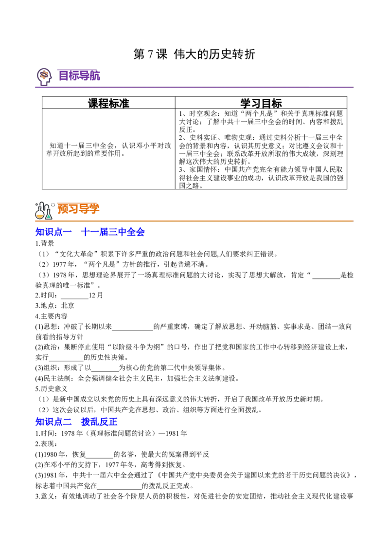 第7课伟大的历史转折（学案）-（统编版）_新八下历史_00、更新资料3月23日_第二套(4)_同步讲义-U15_2024版_学案