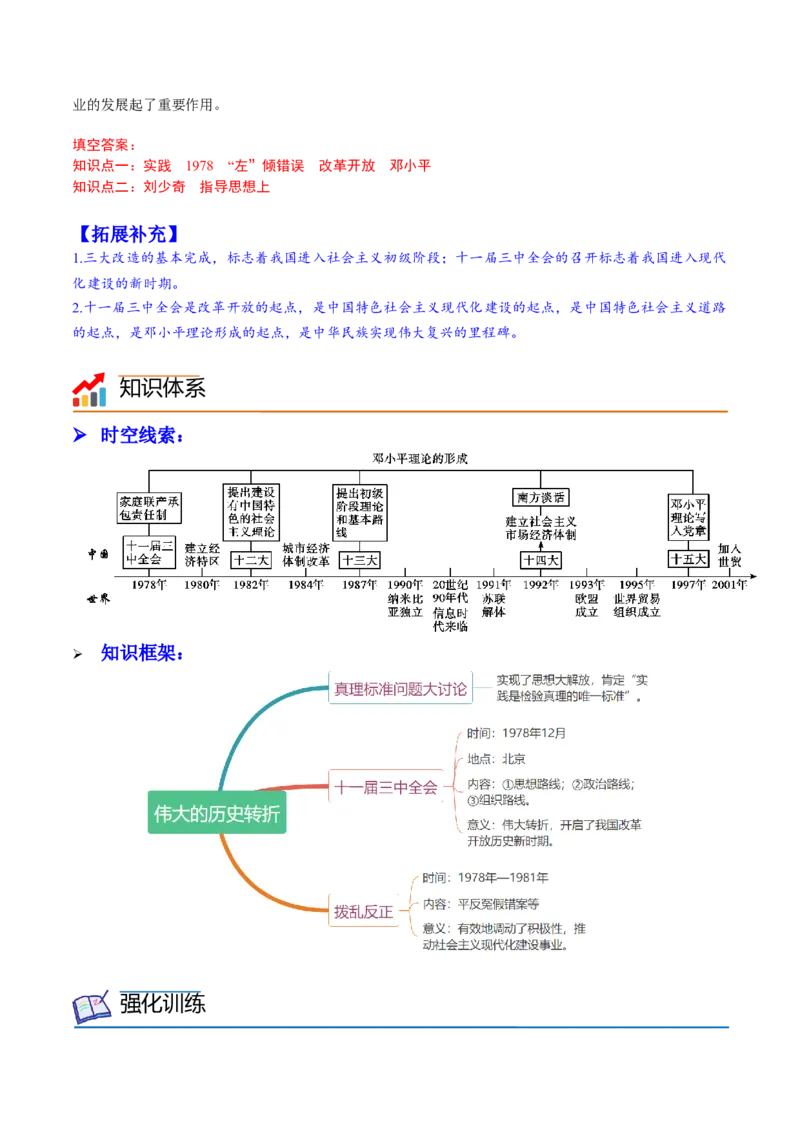 第7课伟大的历史转折（学案）-（统编版）_新八下历史_00、更新资料3月23日_第二套(4)_同步讲义-U15_2024版_学案