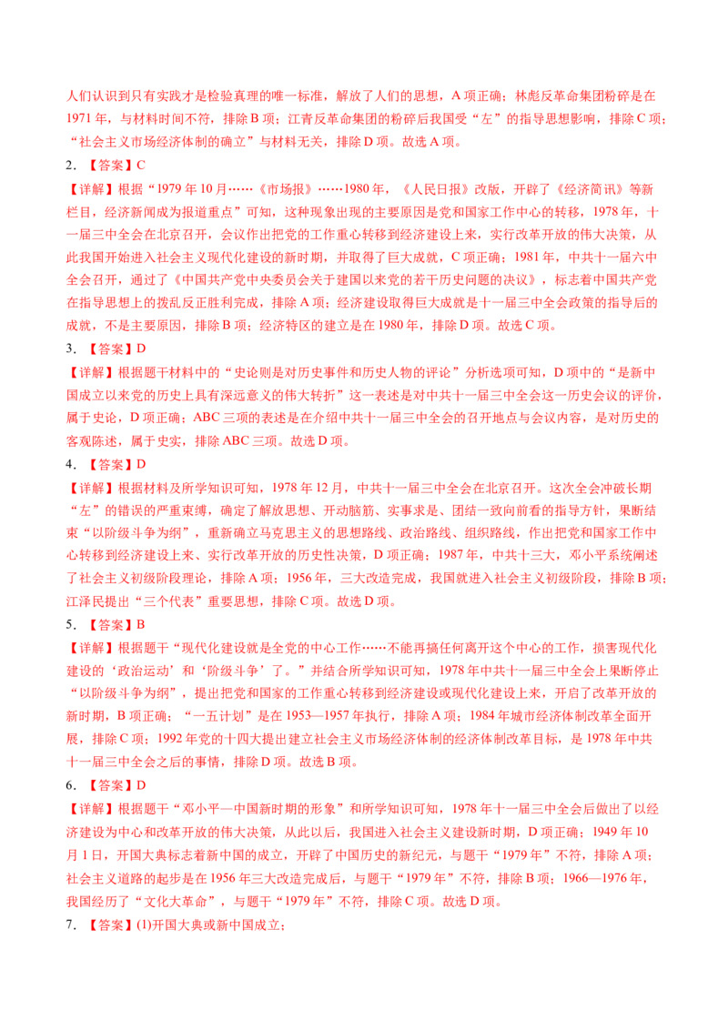 第7课伟大的历史转折（学案）-（统编版）_新八下历史_00、更新资料3月23日_第二套(4)_同步讲义-U15_2024版_学案