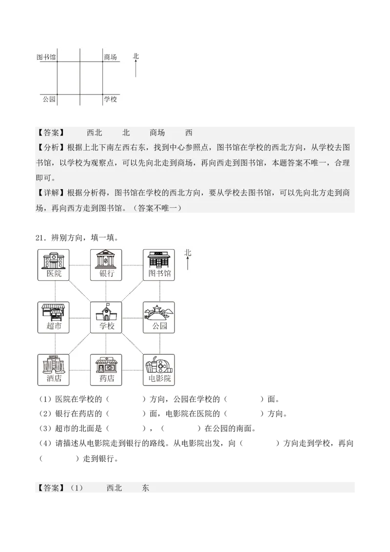 专项训练04：位置与方向（一）（培优专练）（教师版）-（人教版）_26春人教版数学三下_00、更新资料3月18日_单元复习专项-K48_2025版