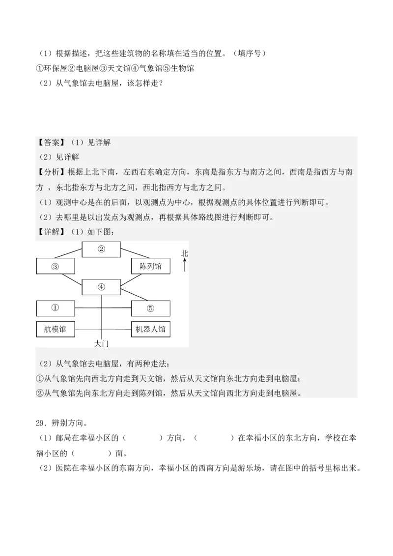 专项训练04：位置与方向（一）（培优专练）（教师版）-（人教版）_26春人教版数学三下_00、更新资料3月18日_单元复习专项-K48_2025版