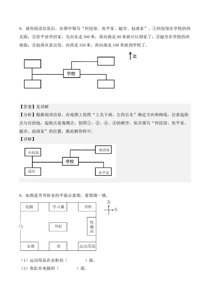 专项训练04：位置与方向（一）（培优专练）（教师版）-（人教版）_26春人教版数学三下_00、更新资料3月18日_单元复习专项-K48_2025版