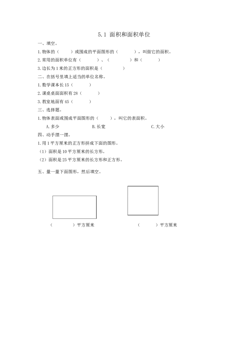 5.1面积和面积单位_26春人教版数学三下_00、更新资料3月18日_同步练习(2)_课时练_备选练习