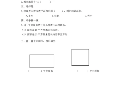 5.1面积和面积单位_26春人教版数学三下_00、更新资料3月18日_同步练习(2)_课时练_备选练习