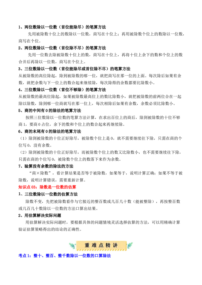 专题02：除数是一位数的除法（复习讲义）（教师版）-（人教版）_26春人教版数学三下_19、赠送其它资料_新建文件夹_三年级数学下册（人教版）_期末总复习-K156