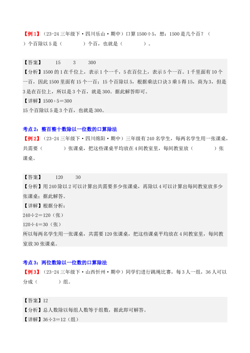 专题02：除数是一位数的除法（复习讲义）（教师版）-（人教版）_26春人教版数学三下_19、赠送其它资料_新建文件夹_三年级数学下册（人教版）_期末总复习-K156