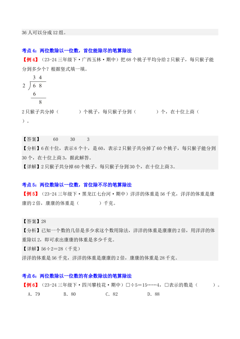 专题02：除数是一位数的除法（复习讲义）（教师版）-（人教版）_26春人教版数学三下_19、赠送其它资料_新建文件夹_三年级数学下册（人教版）_期末总复习-K156