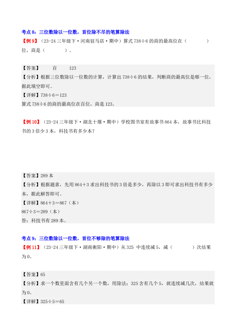 专题02：除数是一位数的除法（复习讲义）（教师版）-（人教版）_26春人教版数学三下_19、赠送其它资料_新建文件夹_三年级数学下册（人教版）_期末总复习-K156