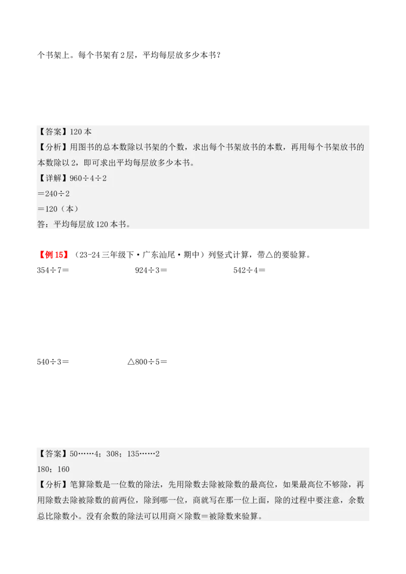 专题02：除数是一位数的除法（复习讲义）（教师版）-（人教版）_26春人教版数学三下_19、赠送其它资料_新建文件夹_三年级数学下册（人教版）_期末总复习-K156