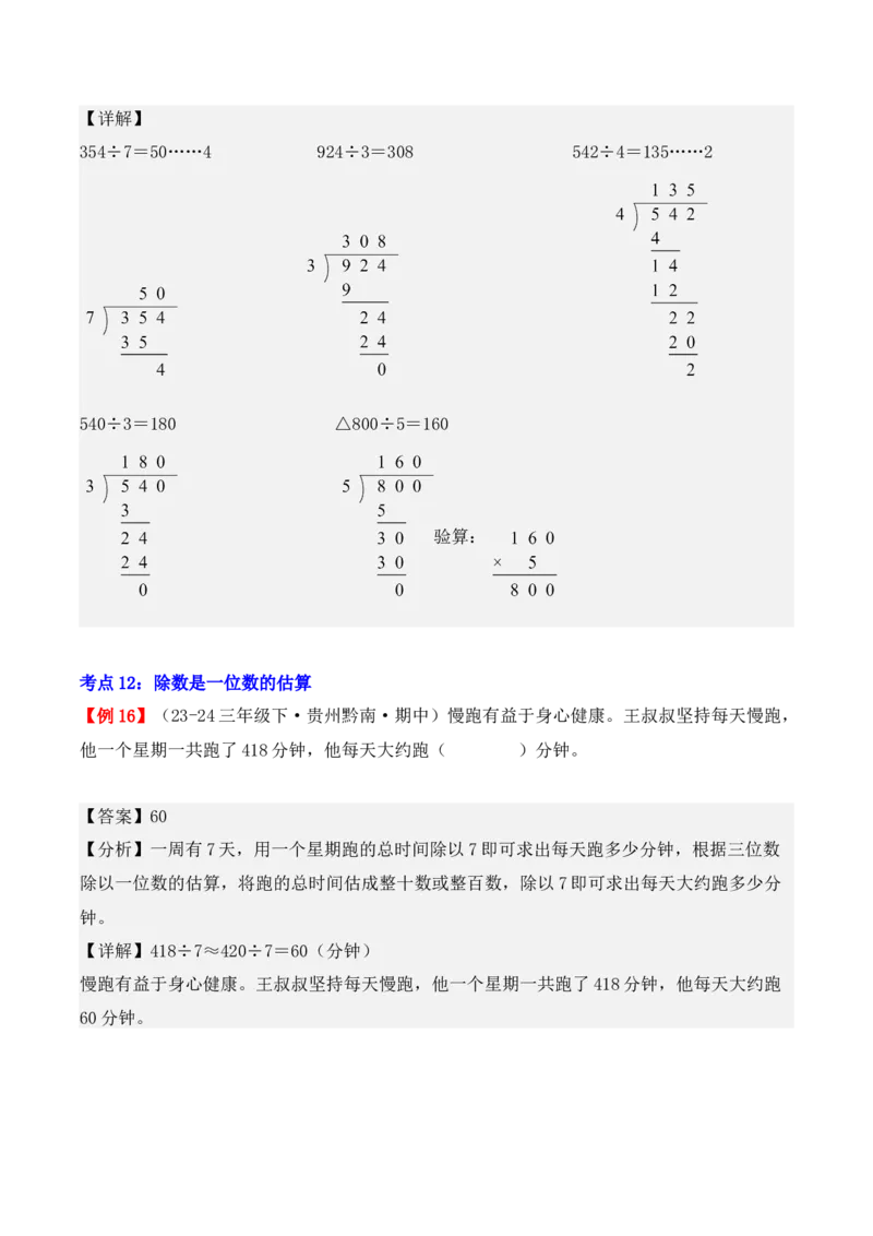 专题02：除数是一位数的除法（复习讲义）（教师版）-（人教版）_26春人教版数学三下_19、赠送其它资料_新建文件夹_三年级数学下册（人教版）_期末总复习-K156