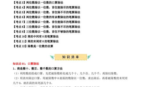 专题02：除数是一位数的除法（复习讲义）（教师版）-（人教版）_26春人教版数学三下_19、赠送其它资料_新建文件夹_三年级数学下册（人教版）_期末总复习-K156