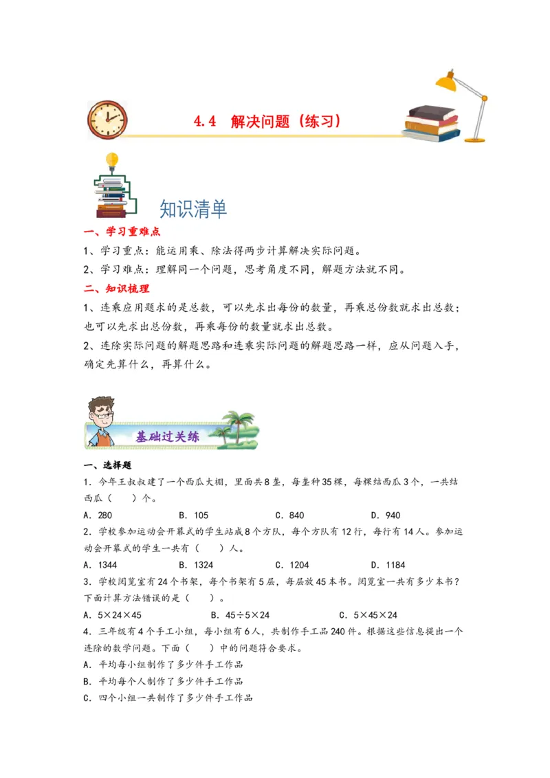 4.4解决问题-三年级数学下册课时练分层作业（人教版）_26春人教版数学三下_00、更新资料3月18日_同步练习(2)_课时练习_分层知识课时练