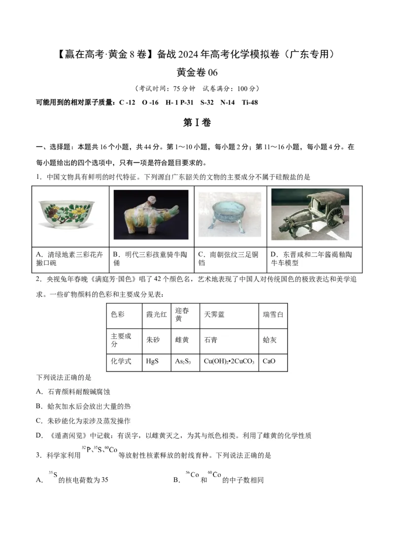 黄金卷06-赢在高考&middot;黄金8卷备战2024年高考化学模拟卷（广东专用）（考试版）_05高考化学_2024年新高考资料_4.2024高考模拟预测试卷