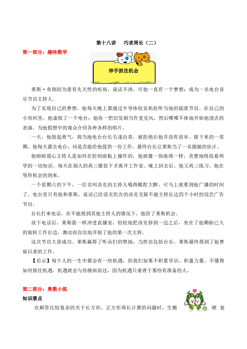 3年级下册-第18讲巧求周长（2）人教版（含答案）_26春人教版数学三下_19、赠送其它资料_新建文件夹_三年级数学下册（人教版）_思维训练讲义-T6