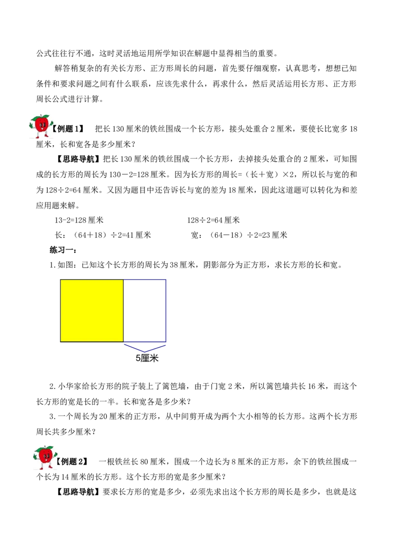 3年级下册-第18讲巧求周长（2）人教版（含答案）_26春人教版数学三下_19、赠送其它资料_新建文件夹_三年级数学下册（人教版）_思维训练讲义-T6