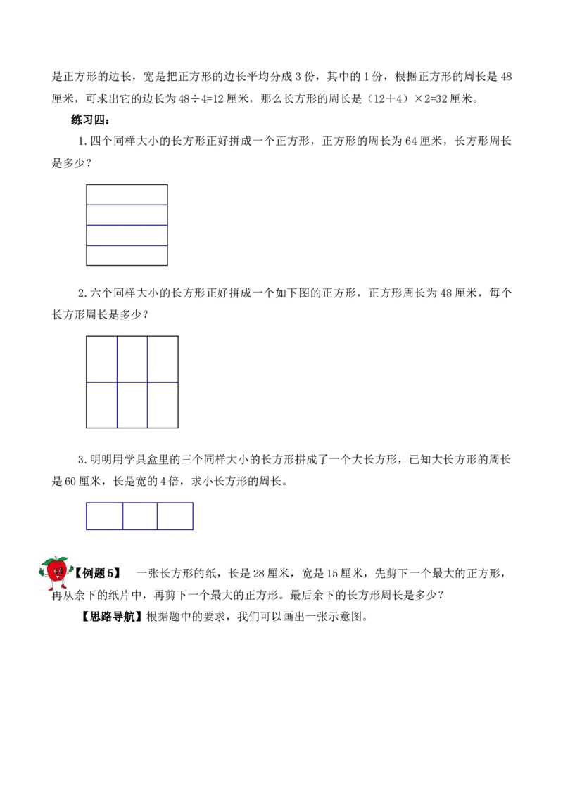 3年级下册-第18讲巧求周长（2）人教版（含答案）_26春人教版数学三下_19、赠送其它资料_新建文件夹_三年级数学下册（人教版）_思维训练讲义-T6