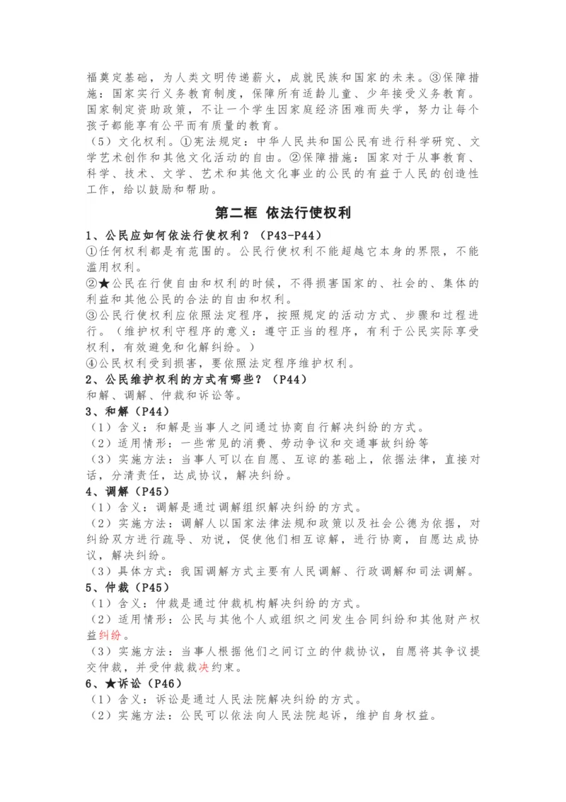 八年级下册道德与法治全册知识点_24秋《初中各科知识点梳理》_初中道法《知识梳理》7-9年级上下册