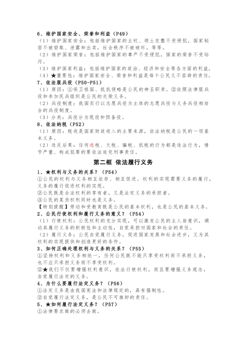 八年级下册道德与法治全册知识点_24秋《初中各科知识点梳理》_初中道法《知识梳理》7-9年级上下册