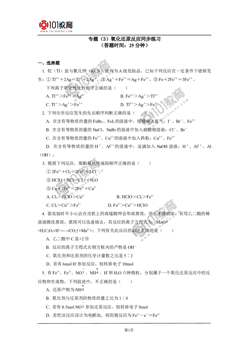 专题：氧化还原反应同步练习_新人教版高中化学必修一、二_新人教版高中化学必修上册_101教育高一化学配套学案和练习