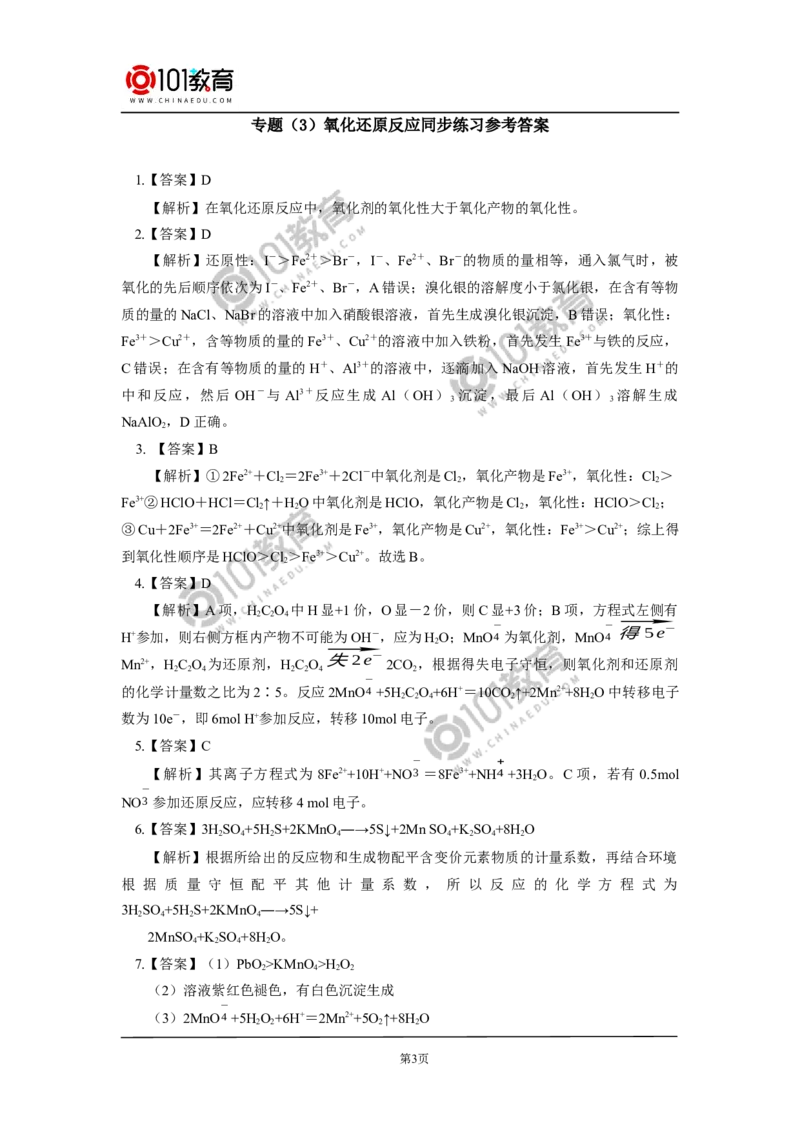专题：氧化还原反应同步练习_新人教版高中化学必修一、二_新人教版高中化学必修上册_101教育高一化学配套学案和练习