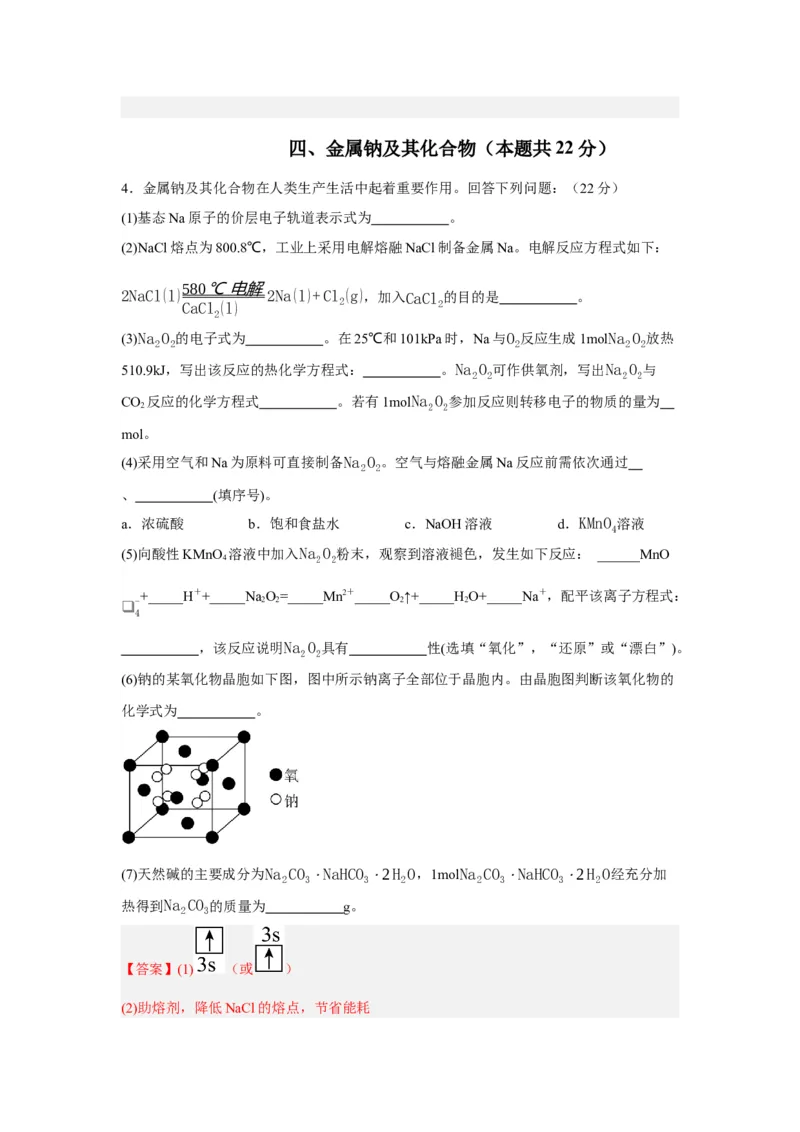黄金卷04-赢在高考&middot;黄金8卷备战2024年高考化学模拟卷（上海专用）（解析版）_05高考化学_2024年新高考资料_4.2024高考模拟预测试卷
