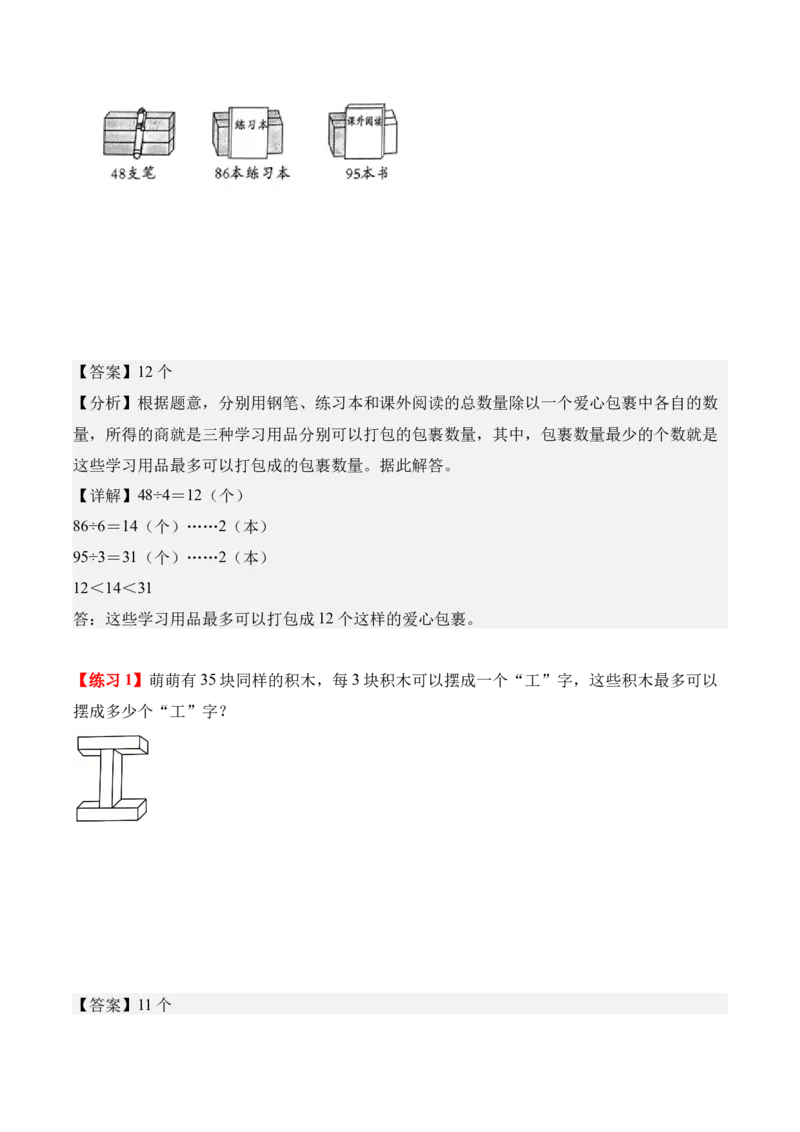 专题02：除数是一位数的除法（解决问题讲义）（新教材）（解析版）_26春人教版数学三下_00、更新资料3月18日_解决问题专项练习-T7(1)_2026版
